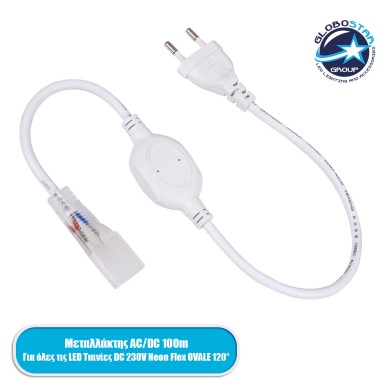 GloboStar® 70612 Μεταλλάκτης Τροφοδοσίας AC-DC 230V Αδιάβροχος IP68 για OVALE 120° Degree Neon Flex LED DC 230V 2 Pin Max 1500W - Έως 100 Μέτρα